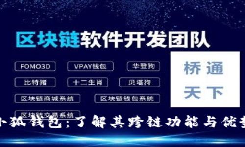 小狐钱包：了解其跨链功能与优势