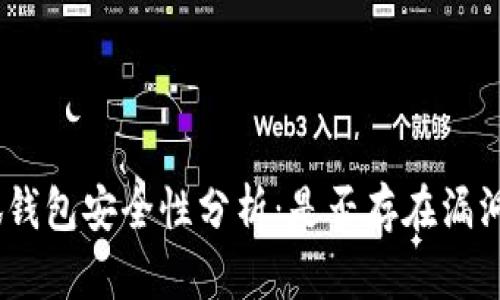 2023年小狐钱包安全性分析：是否存在漏洞及应对措施