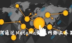 2023年详解：如何通过MetaMask在网络上养