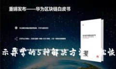 小狐钱包显示异常的5种解决方法，轻