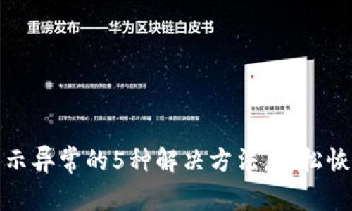 小狐钱包显示异常的5种解决方法，轻松恢复正常状态
