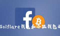 2023年评测：Solflare钱包和小狐钱包的
