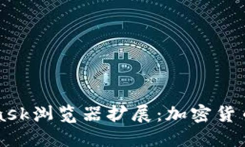 深入了解MetaMask浏览器扩展：加密货币钱包的终极指南