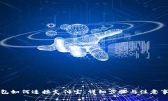 小狐钱包如何连接支付宝：详细步骤与