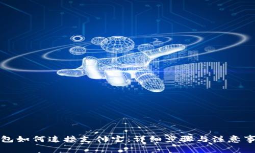 小狐钱包如何连接支付宝：详细步骤与注意事项指南