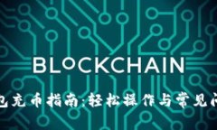 小狐钱包充币指南：轻松操作与常见问