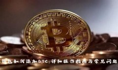 小狐钱包如何添加BTC：详细操作指南与