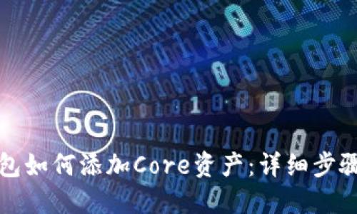 小狐钱包如何添加Core资产：详细步骤与技巧