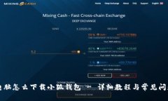 苹果电脑怎么下载小狐钱包 - 详细教程