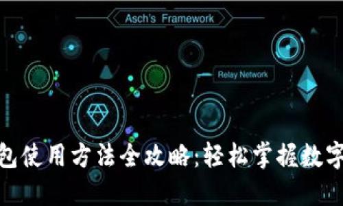 : 小狐钱包使用方法全攻略：轻松掌握数字货币管理