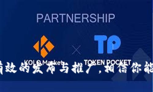   如何制作MetaMask视频教程：详细步骤与技巧 / 
 guanjianci MetaMask, 视频制作, 区块链, 教程 /guanjianci 

引言
随着区块链技术的迅猛发展，MetaMask作为一种热门的以太坊钱包和浏览器扩展，逐渐受到了众多用户的关注和使用。而为了帮助用户更好地理解和使用MetaMask，制作相关的教学视频无疑是一个有效的途径。本文将详细介绍如何制作一个优质的MetaMask视频，包括内容策划、录制技巧、后期编辑、发布与推广等方面的内容，以帮助用户掌握制作视频的全过程。

一、视频内容策划
在制作MetaMask视频之前，首先需要做好内容策划。这包括明确视频的目标受众、视频时长、内容大纲等。

1. 确定目标受众：了解视频的观众群体，将决定你在视频中使用的语言风格、技术细节的深浅和展示的案例。如果你的目标受众是新手，应该尽量使用简单易懂的语言，详细解释每一个步骤；而如果受众是中高级用户，则可以适当增加技术深度。

2. 撰写内容大纲：在大纲中列出要展示的主要内容，包括MetaMask的安装，账户创建，如何添加网络，进行交易等步骤，确保视频逻辑清晰，结构严谨。

3. 计划视频时长：通常情况下，教学视频的时长应该控制在5到15分钟之间。过长的视频可能会导致观众失去耐心，而过短的视频又可能无法覆盖关键内容。

二、录制技巧
录制教学视频时，画面和声音质量尤为重要。以下是一些在录制MetaMask视频时应考虑的要点。

1. 硬件准备：使用高质量的摄像头和麦克风，以确保录制的画面清晰、声音清晰。若只是需要屏幕录制，则可使用OBS Studio、Camtasia等工具进行高质量屏幕捕捉。

2. 光线与背景：如果你需要出现在镜头前，确保有良好的灯光条件，并选择干净整洁的背景，避免分散观众的注意力。

3. 录制前的测试：在正式录制前，可以进行一次测试录制，检查声音和画面的效果，以确保最终呈现的质量。

三、后期编辑
后期编辑是视频制作的重要步骤，其质量直接影响到视频的专业性与观赏性。以下是一些后期编辑的技巧。

1. 剪辑与拼接：使用视频剪辑软件（如Adobe Premiere Pro、Final Cut Pro等）对录制好的视频进行剪辑，去掉多余的片段，并将不同部分合理拼接在一起，确保逻辑连贯。

2. 添加字幕与旁白：为了帮助观众更好地理解视频内容，可以添加字幕或旁白，尤其是在讲解技术细节时，文字的补充能够增强用户的理解。

3. 视频特效：合理使用一些转场效果和背景音乐，可以提高视频的观赏性，但需注意不要过度使用，以免分散观众注意力。

四、发布与推广
最后，制作完成后的视频需要合理发布与推广，以获取更多的观众和反馈。

1. 选择平台：可以选择YouTube、Bilibili等视频平台进行发布，根据平台的特点进行视频描述和标签设置。

2. 社交媒体推广：在社交媒体（如Facebook、Twitter、微博等）上分享视频链接，并与相关的社区进行互动，提升视频的曝光率。

3. 收集反馈：观察观众对视频的反馈，包括观看次数、点赞、评论等，及时作出调整和改进。

相关问题分析
在制作MetaMask视频的过程中，可能会面临一些疑问。以下是五个相关的问题及其详细解答。

问题一：如何选择合适的录屏软件？
选择一款合适的录屏软件对于视频质量至关重要。市场上有许多录屏软件可供选择，如OBS Studio、ScreenFlow、Camtasia等。以下是几个选择的标准：

1. 功能需求：首先，你需要确定自己录制视频的需求，包括是否需要录制桌面、摄像头、音频等。如果需要多个录制功能，可以选择功能更全的OBS Studio。

2. 易用性：软件的界面和操作流程是否友好也是考量因素之一。若是初学者，可以选择Camtasia等界面简洁、易于上手的软件。

3. 价格：有些软件是免费的，但也有一些软件需要付费。根据自己的预算选择合适的版本，尽量选择性价比高的产品。

4. 社区与支持：查看软件的用户反馈和社区支持情况。如果有足够的教程和支持，可以帮助你在使用时减少很多问题。

问题二：怎样提高视频的观看量和用户的互动性？
提高视频的观看量和用户互动性是每个视频创作者都希望达到的目标。以下是一些有效的策略：

1. 优质的内容：确保视频内容有价值、信息量大，能够真正帮助用户解决问题，这样用户才乐意分享和推荐。

2. ：在上传视频时，善用、描述和标签，以便于搜索引擎收录。使用相关的关键词可以提高视频曝光的概率。

3. 呼吁互动：在视频中积极呼吁观众点赞、评论和分享，并设置问题引导观众进行互动，让观众感觉到他们的反馈是重要的。

4. 定期更新上传：保持稳定的更新频率，让观众养成定期观看你视频的习惯。例如，可以每周更新一次新视频，形成固定的互动机制。

问题三：如何设计吸引人的视频封面？
一个吸引人的视频封面可以显著提升点击率。以下是设计封面的几个要点：

1. 清晰的主题：封面应该清楚表明视频的主题和内容，通过图像和文字配合传达出视频的核心信息。

2. 高对比度：使用高对比度的色彩组合使得封面更加醒目，易于在众多视频中被用户识别。

3. 加入在封面上加入的或关键字，使得用户能够直观了解视频主题。

4. 团队或品牌形象：可以在封面上加入团队的LOGO或代表性的元素，提升品牌的曝光度。

问题四：MetaMask钱包的安全性如何提升？
对于区块链用户而言，安全性是使用数字钱包时最重要的考量因素之一。以下是提升MetaMask钱包安全性的一些措施：

1. 强密码和二次验证：设置一个强密码，同时启用二次验证功能，以增加账户的安全性。

2. 定期备份：定期备份钱包信息，妥善保管助记词和私钥，避免因数据丢失造成的资产损失。

3. 警惕网络钓鱼：保持警惕，避免点击不明链接，对于要求输入助记词和私钥的网站需多加甄别。

4. 使用硬件钱包：如需更高级别的安全保障，可考虑将MetaMask与硬件钱包结合使用，以提供额外的交易保障。

问题五：如何解决MetaMask常见问题？
在使用MetaMask时，用户常会碰到一些问题，如无法连接网络、交易失败等。以下是解决一些常见问题的建议：

1. 网络连接问题：确保网络正常，并检查所连接的网络是否为你所需要的链（如以太坊主网、测试网等）。

2. 检查设置：如果遇到交易失败，首先检查MetaMask的设置，包括交易手续费的设置是否合理，可以尝试手动调整。

3. 清除缓存：如果MetaMask出现故障，可以尝试清除浏览器缓存，或重装MetaMask以解决问题。

4. 寻求社区帮助：在MetaMask的官方论坛或社交媒体平台，积极寻求帮助，获取其他用户的建议和经验。

结论
制作一个优质的MetaMask视频教程不仅能帮助新手用户更好地理解和使用这个工具，也能够提升自己的创作能力与影响力。通过合理的内容策划、专业的录制与编辑、有效的发布与推广，相信你能够成功制作出一个受欢迎的教学视频。希望本文的内容和问题解答能对你有所帮助，开启你的MetaMask视频制作之旅！