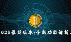 小狐钱包2025最新版本：全新功能解析