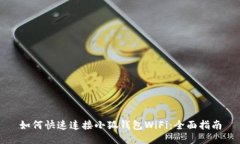 如何快速连接小狐钱包WiFi：全面指南