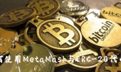 :深入探讨如何使用MetaMask与ERC-20代币的
