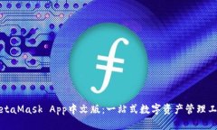 MetaMask App中文版：一站式数字资产管理