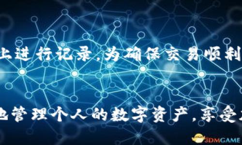   如何安装手机小狐钱包：一步步教你轻松搞定 / 
 guanjianci 小狐钱包, 手机钱包, 钱包安装, 加密货币 /guanjianci 

引言
随着数字货币的逐渐普及，越来越多的用户开始关注并使用各类手机钱包。小狐钱包作为一款新兴的手机钱包应用，以其安全性和便捷性而受到很多人的青睐。本文将详细介绍如何安装手机小狐钱包，并回答一些与手机钱包使用相关的问题，帮助用户更好地了解和使用这一工具。

一、小狐钱包的简介
小狐钱包是一款专为加密货币爱好者设计的手机钱包，它不仅支持多种主流加密货币的存储与交易，还提供了一系列便捷的功能，如转账、支付、资产管理等。同时，钱包的安全性也得到了充分的保障，让用户可以安心进行数字资产的管理。

二、安装小狐钱包的步骤
安装小狐钱包的过程非常简单，以下是详细的步骤：

h41. 访问应用商店/h4
首先，你需要在你的手机上打开应用商店。对于Android用户，可以使用Google Play Store或各大第三方应用市场。而对于iOS用户，可通过App Store进行下载。

h42. 搜索小狐钱包/h4
在应用商店的搜索框中输入“小狐钱包”并点击搜索。确保你查找的是官方应用，通常官方应用会有较高的下载量和良好的用户评价。

h43. 下载应用/h4
找到小狐钱包后，点击“下载”或“安装”按钮。下载过程可能会因网络速度不同而有所延迟，请耐心等待。

h44. 安装完成后打开应用/h4
下载完成后，应用会自动安装在你的手机上。在手机的应用列表中找到小狐钱包图标并点击打开。

h45. 注册或登录账号/h4
首次使用小狐钱包时，用户需要注册一个新账号或使用已有账号登录。注册时请务必提供有效的邮箱地址和设置安全密码，以确保账户安全。

h46. 完成设置/h4
登录后，按照提示完成钱包的初步设置，包括备份助记词，设置交易密码等。这些步骤对于确保资金的安全非常重要。

三、手机小狐钱包的核心功能
小狐钱包不仅仅是一个简单的存储工具，其内置了多种功能，让用户可以便捷地管理和使用数字资产。

h41. 资产管理/h4
用户可以在小狐钱包中添加多种加密货币，并实时查看资产的总价值、涨跌幅等信息。这对于投资者合理管理资产至关重要。

h42. 便捷交易/h4
小狐钱包支持快速的转账和收款功能。用户只需输入对方的钱包地址和金额，即可完成交易，极大地提升了转账效率。

h43. 多重安全机制/h4
小狐钱包为用户提供多种安全防护措施，包括账户密码、交易密码、双重鉴权等，确保用户的资产安全无忧。

h44. DApp功能/h4
小狐钱包内置了多个DApp，用户可直接通过钱包访问去中心化应用，体验区块链技术带来的便利。

四、使用小狐钱包的注意事项
在使用小狐钱包的过程中，也有一些重要的注意事项：

h41. 保护好你的助记词/h4
小狐钱包会在注册时生成助记词，用于恢复钱包。如果助记词丢失，用户将无法找回钱包中的资产，因此应该妥善保管。

h42. 设置强密码/h4
无论是账户密码还是交易密码，都应该设置成复杂且不易猜测的组合，以提高安全性。

h43. 定期更新应用/h4
保持钱包应用更新至最新版本，有助于提升安全性和体验。开发者会不定期修复漏洞，增加新功能。

五、常见问题解答
!-- 问题1 --
1. 小狐钱包安全吗？
安全性是使用任何数字钱包时最为关注的问题。小狐钱包采用了业内认可的加密技术以保护用户的信息和资产安全。另外，小狐钱包还实现了多重安全防护措施，包括助记词、密码保护和双因素验证等，以最大程度降低用户资产被盗风险。用户在注册时必须备份助记词，这是钱包恢复的核心；同时，账户密码和交易密码也需设置得复杂且独特。用户应定时查看钱包相关的安全公告，关注软件的更新和潜在的安全漏洞提醒，从而提升自身的安全意识。

!-- 问题2 --
2. 如何恢复小狐钱包？
在丢失手机或重置手机后，用户可以通过助记词恢复小狐钱包。用户只需安装小狐钱包，选择“恢复钱包”功能，输入备份的助记词，便可找回资产。重要的是，在输入助记词时要准确无误且使用顺序一致，否则将无法成功恢复钱包。务必保证助记词在注册后妥善保管，不与任何人分享。其次，在恢复操作进行前，确保设备安全和网络环境的可靠，防止潜在的网络钓鱼攻击。

!-- 问题3 --
3. 小狐钱包支持哪些数字货币？
小狐钱包当前支持多种主流的加密货币，包括比特币、以太坊、莱特币、Ripple等。此外，小狐钱包也在不断扩大支持的数字货币范围，适应更多用户的需求。在选择钱包时，要确保该钱包支持你所持有的数字货币类型。用户可在小狐钱包的官方网站或应用内查阅最新的支持币种列表，并通过官方途径获取相关的信息和更新公告。

!-- 问题4 --
4. 如何提高小狐钱包的安全性？
提高小狐钱包的安全性可以从多个方面入手。首先，用户应设置强而复杂的密码以增强账户的防护能力。其次，双因素验证码（2FA）也应启用，以增加账户的安全层级，以及对未知设备登录进行警报提醒。此外，用户应定期备份助记词，并将其保存在安全且不可随意接触的位置。同时，尽量使用官方渠道下载钱包应用，警惕钓鱼软件。积极了解网络安全知识，加强自我防护意识，关注小狐钱包有关安全更新的动向，这些都是提高钱包安全性的重要措施。

!-- 问题5 --
5. 如何使用小狐钱包进行交易？
使用小狐钱包进行交易非常简单。打开小狐钱包后，在主界面选择“转账”或“充值”，输入对方的钱包地址和转账金额，确认后输入交易密码进行确认交易。系统会自动计算转账所需的手续费，并在交易确认后，资产将在区块链上进行记录。为确保交易顺利，用户在进行转账时应检查收款地址的准确性，确保金额无误。此外，在高峰期或网络拥堵时，可能出现交易确认延迟的现象，因此用户需耐心等待。总结而言，使用小狐钱包进行交易时，保证信息准确及合法合规是至关重要的。

结论
通过上述内容，相信用户对小狐钱包的安装及使用有了更深入的了解。无论是初次尝试数字资产管理的新用户，还是已有经验的老手，小狐钱包都为大家提供了一个安全且便捷的平台。希望每位用户都能通过小狐钱包，更好地管理个人的数字资产，享受加密货币带来的便利与乐趣。