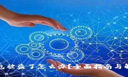 小狐钱包被盗了怎么办？全面指南与解决方案