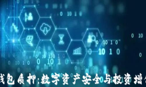 
中本聪的小狐钱包质押：数字资产安全与投资增值的全方位解析