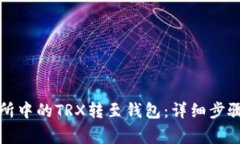 如何将交易所中的TRX转至钱包：详细步