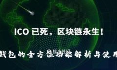 小狐钱包的全方位功能解析与使用指南