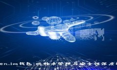 Token.im钱包：比特币管理与安全性深度