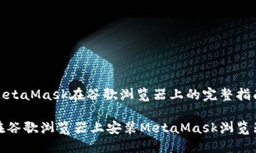 安装MetaMask在谷歌浏览器上的完整指南

如何在谷歌浏览器上安装MetaMask浏览器扩展