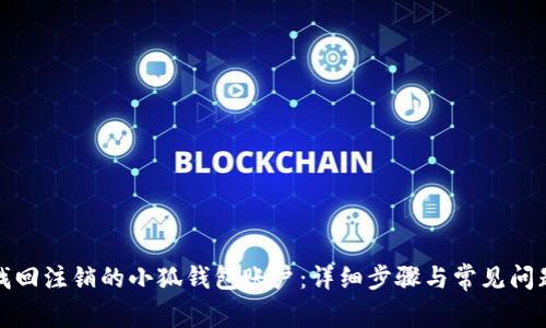 如何找回注销的小狐钱包账户：详细步骤与常见问题解答