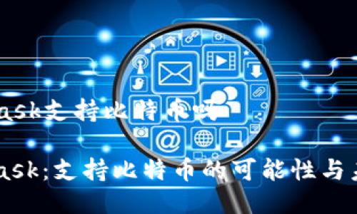 Metamask支持比特币吗

MetaMask：支持比特币的可能性与未来展望