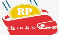 比特币钱包ID与公钥的关系解析