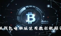 小狐钱包电脑版使用教程视频详解