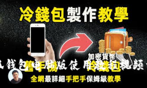 小狐钱包电脑版使用教程视频详解
