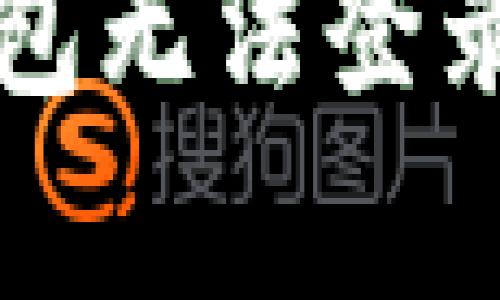 解决小狐钱包无法登录的有效方法