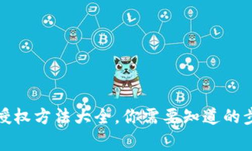 小狐钱包取消授权方法大全，你需要知道的步骤与注意事项