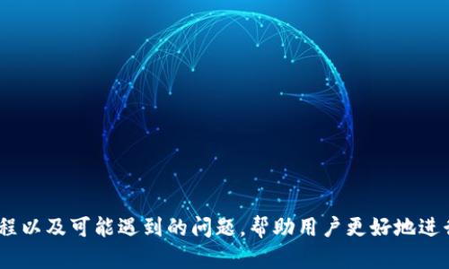 baioti如何在小狐钱包中添加币安账户/baioti
小狐钱包,币安,数字货币,钱包安全/guanjianci

随着数字货币的蓬勃发展，越来越多的人开始接触并使用数字货币钱包。其中，小狐钱包凭借其用户友好的界面和强大的功能，广受用户喜爱。而币安作为全球最大的数字货币交易平台之一，更是许多投资者的首选交易场所。在使用小狐钱包的过程中，许多用户可能会遇到需要添加币安账户的情况。本文将详细介绍如何在小狐钱包中添加币安账户，并解答相关的问题。

什么是小狐钱包？
小狐钱包是一款集数字资产管理、交易和安全保护于一体的钱包应用。它支持多种数字货币的存储和管理，不仅方便用户随时随地进行交易，还能有效保障用户资产的安全。小狐钱包通过多重签名技术、私钥加密等机制，确保用户的数字资产不受侵害。此外，小狐钱包还提供实时行情查询、交易提醒等功能，帮助用户更好地把握市场动态。

什么是币安？
币安（Binance）是全球最大的数字货币交易平台之一，成立于2017年，总部位于马耳他。币安目前支持上百种数字货币的交易，拥有丰富的交易对和强大的流动性，吸引了全球大量用户注册和交易。除了基础的交易功能，币安还提供了诸如期货交易、杠杆交易等复杂的交易产品，满足不同层次投资者的需求。此外，币安还不断推出新产品和服务，如币安链、币安智能链等，增强用户的使用体验。

在小狐钱包中添加币安账户的步骤
在小狐钱包中添加币安账户并不是一个复杂的过程，用户只需按照以下步骤进行操作：
ol
listrong下载并安装小狐钱包：/strong首先，确保你已经在手机或电脑上下载并安装了小狐钱包应用。/li
listrong注册或登录账户：/strong如果你是新用户，可以通过手机号或邮箱注册一个小狐钱包账户；如果你已经注册过，则直接登录即可。/li
listrong进入钱包设置：/strong登录后，找到并点击“设置”选项，通常位于应用的右上角或底部菜单。/li
listrong选择“添加账户”：/strong在设置页面中，找到“添加账户”或“管理账户”的选项，点击进入。/li
listrong选择币安作为添加来源：/strong在可选的账户类型中，选择“币安”作为你要添加的账户来源。/li
listrong输入币安账户信息：/strong按照小狐钱包的提示，输入你的币安账户相关信息，包括API密钥等。请注意，确保信息的准确性和安全性。/li
listrong完成添加：/strong确认所有信息无误后，点击“确认”或“添加”按钮，完成账户的添加。/li
/ol
完成以上步骤后，你的币安账户就成功添加到小狐钱包中了，接下来可以在小狐钱包中进行相应的操作，比如查看账户余额、进行资金转账等。

小狐钱包和币安之间的安全性如何？
安全性是使用任何数字货币钱包和交易平台时最为重要的考虑因素之一。小狐钱包和币安都采取了多项安全措施来保护用户的资产。
首先，小狐钱包采用了多重签名技术和私钥加密，确保用户的资产不会轻易被盗取。此外，小狐钱包还具备实时监控功能，可以及时发现异常交易并发出警报。
其次，币安作为一个大型交易平台，也致力于用户资产的安全。币安采用了冷钱包与热钱包相结合的方式，将绝大多数用户资产存储在离线的冷钱包中，防止黑客攻击。同时，币安也进行了多次资金安全审计，定期发布安全报告，提升用户的信任度。
当然，用户在使用小狐钱包和币安时，也需要采取一些个人安全措施，例如开启双重身份验证，定期更改密码，以及时关注账户异常动态等，以进一步保障账户安全。

如何解决在小狐钱包中添加币安时遇到的问题？
在实际操作中，用户在添加币安账户时可能会遇到一些问题，例如API密钥错误、账户无效等。针对这些问题，可以采取以下解决办法：
ul
listrong检查API密钥：/strong确保从币安获取的API密钥没有输入错误，特别是大小写、特殊字符等。/li
listrong确保币安账户已开启API交易：/strong在币安的API设置中，确保已经启用了交易功能，并为该API密钥赋予了相应的权限。/li
listrong更新小狐钱包版本：/strong如果你使用的版本过旧，建议更新至最新版本，避免因版本不兼容而导致的问题。/li
listrong网络问题：/strong确保你的网络连接正常，尝试在不同的网络环境下添加账户。/li
listrong联系客服：/strong若问题依然存在，可以尝试联系小狐钱包的客服或者社区寻求帮助。/li
/ul

可能遇到的相关问题
在使用小狐钱包和币安的过程中，用户可能会遇到以下相关问题：
ol
li如何确保小狐钱包的安全性？/li
li如何在币安进行安全交易？/li
li小狐钱包支持哪些数字货币？/li
li如何将小狐钱包中的资产转移到币安？/li
li若忘记小狐钱包密码，如何找回账户？/li
/ol

如何确保小狐钱包的安全性？
在使用小狐钱包时，用户的安全意识至关重要。为了确保小狐钱包的安全性，可以从以下几个方面着手：
ul
listrong使用官方渠道下载：/strong确保只从小狐钱包的官方网站或官方应用商店下载应用，避免下载到恶意软件。/li
listrong设置强密码：/strong在创建钱包时，设置一个强而复杂的密码，避免使用简单的个人信息作为密码。/li
listrong启用双重验证：/strong为小狐钱包启用双重身份验证功能，每次登录时都需要输入手机收到的验证码，以防止未授权访问。/li
listrong定期备份钱包：/strong定期备份钱包，并将备份信息保存在安全的地方。确保在丢失手机或其他设备时能够快速恢复。/li
listrong关注安全动态：/strong定期关注小狐钱包的官方网站和社交媒体，获取最新的安全公告和更新信息。/li
/ul

如何在币安进行安全交易？
在币安进行交易的安全性同样重要，用户可以采取如下措施:
ul
listrong启用账户安全设置：/strong在币安账户中启用双重身份验证，确保每次登录和交易时都需要进行二次验证。/li
listrong不随意分享个人信息：/strong不要在论坛或社交媒体上分享你的账户信息，包括密码和API密钥，以防止钓鱼攻击。/li
listrong时刻关注账户动态：/strong定期检查账户的登录历史和交易记录，留意任何异常活动。/li
listrong使用冷钱包存储大额资产：/strong对于较大的资产，建议将其转移到冷钱包中存储，减少在线风险。/li
listrong学习交易技巧：/strong熟悉数字货币市场，学习基本的交易技巧和风险控制策略，避免在市场波动时做出不理性的决策。/li
/ul

小狐钱包支持哪些数字货币？
小狐钱包支持多种主流数字货币和代币，包括但不限于：
ul
listrong比特币（BTC）：/strong作为第一个也是最广泛使用的数字货币，小狐钱包支持比特币的存储与交易。/li
listrong以太坊（ETH）：/strong除了比特币，小狐钱包也支持以太坊及其各种ERC20代币。/li
listrong美国DT（USDT）：/strong作为稳定币，数量庞大的用户选择使用USDT进行交易与储存，大多数钱包都会有此支持。/li
listrong其他热门代币： /strong包括Ripple（XRP）、Litecoin（LTC）、Cardano（ADA）等，用户可以在小狐钱包内找到各种代币的支持信息。/li
/ul
由于数字货币市场不断变化，小狐钱包也在不断更新其支持的币种，用户可以在小狐钱包的官方网站上查看最新的支持列表。

如何将小狐钱包中的资产转移到币安？
大多数用户可能需要将小狐钱包中的资产转移到币安进行交易。以下是转移资产的基本步骤：
ol
listrong登录币安账户：/strong首先，确保你已经成功登录了币安账户，并找到“钱包”或“资金管理”选项。/li
listrong选择存款：/strong在钱包页面中选择“存款”，然后选择你要转移的加密货币，比如比特币或以太坊。/li
listrong获取存款地址：/strong币安会生成一个存款地址，你需要将这个地址复制下来。/li
/ol
在小狐钱包进行转账时，需输入接收地址、转账金额以及手续费等信息，确认无误后进行转账。转账完成后，需要一定的时间来进行区块确认，用户可以在币安的钱包中查看资金是否到账。

若忘记小狐钱包密码，如何找回账户？
若用户忘记了小狐钱包的密码，不用慌张。小狐钱包通常会有找回密码的功能，用户可以通过以下步骤找回账户：
ul
listrong进入找回密码页面： /strong在登录界面中，点击“忘记密码”链接，进入找回密码的页面。/li
listrong验证身份： /strong按照提示，输入与账户关联的手机号码或邮箱，以便进行身份验证。/li
listrong接收验证码： /strong小狐钱包会向你的手机或邮箱发送一条验证码，输入验证码以验证身份。/li
listrong重设密码： /strong验证身份成功后，系统会允许你设置新密码。确保新密码足够复杂，并做好记录。/li
/ul
完成以上步骤后，你就可以使用新密码登录小狐钱包了。

结论
小狐钱包作为一个安全且易用的数字货币钱包，成为了许多用户的首选。通过在小狐钱包中添加币安账户，用户可以方便快捷地管理自己的数字资产。本文详细介绍了添加过程以及可能遇到的问题，帮助用户更好地进行数字货币的管理与交易。在未来，随着数字货币市场的不断发展，小狐钱包及其相关功能也会不断更新，为用户提供更加优质的服务。