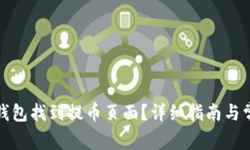 如何在小狐钱包找到提币页面？详细指南与常见问题解答