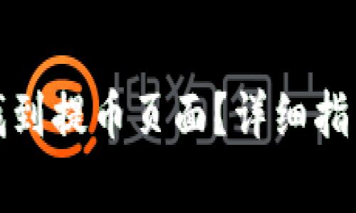 如何在小狐钱包找到提币页面？详细指南与常见问题解答