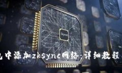 如何在小狐钱包中添加zksync网络：详细