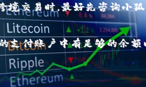   小狐钱包入金指南：简单易懂的操作步骤与注意事项 / 

 guanjianci 小狐钱包,入金,充值,电子钱包 /guanjianci 

随着数字货币和电子支付的迅速发展，越来越多的人开始使用电子钱包来管理他们的资金。在众多电子钱包中，小狐钱包因其便捷的操作和良好的用户体验，受到了广泛的欢迎。本文将详细介绍小狐钱包的入金操作步骤，包括相关注意事项，让新用户能够快速上手。

小狐钱包简介
小狐钱包是一款提供便捷金融服务的电子钱包应用，它允许用户轻松进行资金的存储和转移。用户通过该应用可以实现快速充值、转账、消费等多种功能。小狐钱包主要支持多种支付方式，包括银行卡、信用卡和第三方支付平台。它不仅可以用于日常消费，还可以用于投资和财富管理。

小狐钱包的入金步骤
入金是使用小狐钱包的第一步，以下是详细的操作步骤：

h41. 下载并安装小狐钱包/h4
首先，您需要在手机应用商店或小狐钱包官方网站下载并安装小狐钱包应用。安装完成后，打开应用并进行注册，按照提示填写相关信息，包括手机号码、密码等，还需进行身份验证以确保账户的安全。

h42. 登录账户/h4
注册完成后，您可以使用您的账号和密码登录小狐钱包。在登录界面，输入您的手机号码和密码，点击“登录”即可进入钱包主界面。

h43. 找到入金入口/h4
在小狐钱包的主界面上，您会看到多个功能选项。请找到“入金”或“充值”选项，通常这个按钮会比较明显，点击进入入金页面。

h44. 选择入金方式/h4
在入金页面，您需要选择合适的入金方式。小狐钱包通常支持银行卡转账、信用卡充值以及第三方支付如支付宝、微信支付等。根据您的需求选择一种方式，并按照页面提示进行操作。

h45. 输入金额/h4
选择好入金方式后，输入您想要入金的金额。请确认您输入的金额无误，注意可能会有最低入金金额的限制。

h46. 完成支付/h4
确认金额后，点击“下一步”或“确认”按钮，根据选择的支付方式完成支付流程。如果您选择的是银行卡支付，可能会要求您输入银行卡号、验证码等信息。如果是第三方支付，可能会跳转至相应的支付平台。

h47. 等待到账/h4
支付完成后，您需要耐心等待资金到账。一般情况下，入金会迅速到账，但有时也会因为网络或支付平台的原因导致延迟。如果长时间未到账，可以查看支付记录或联系客服咨询情况。

小狐钱包入金的注意事项
在进行入金操作时，有几个注意事项需要用户特别留意，以确保资金安全：

h41. 确认支付方式安全性/h4
在选择入金方式时，务必选择您熟悉且安全的支付渠道。避免使用不明来源的支付方式，以免造成资金损失。如果使用银行卡进行支付，确保所输入的信息准确无误。

h42. 检查账户信息/h4
在进行入金前，请仔细检查您的小狐钱包账户信息，确保账户是您本人的，并且是一个安全的环境中进行操作。不要在公共Wi-Fi下进行交易，以避免被盗用。

h43. 了解入金政策/h4
不同的支付方式可能会有不同的手续费以及入金时间。建议在入金前仔细阅读小狐钱包的相关政策，避免产生不必要的费用或时间延误。

可能相关的问题
1. 小狐钱包入金后资金多久到账？
资金到账时间是用户普遍关心的问题。通常情况下，小狐钱包的入金操作会在几分钟之内完成。不过，由于网络延迟、支付平台的处理时间以及银行的处理时间等因素，可能会导致到账的时间有所不同。一般来说，使用第三方支付如支付宝或微信支付，会相对较快，而使用银行转账可能需要更长的时间。在交易过程中，您可以随时查看交易记录，确认到账情况。如果长时间未到账，建议联系小狐钱包的客服进行咨询。

2. 小狐钱包的入金方式有哪些？
小狐钱包提供多种方便的入金方式以满足不同用户的需求。主要的入金方式包括银行卡入金、信用卡入金、以及常见的第三方支付方式，如支付宝、微信支付等。每种方式都有其优势，例如使用银行卡入金可能相对安全，而使用第三方支付则更加便捷。用户可以根据自身情况选择最合适的入金方式。此外，小狐钱包可能会不定期推出不同的优惠活动，鼓励用户多使用某种入金方式，这也是用户在选择入金方式时需要考虑的因素。

3. 小狐钱包入金是否有手续费？
关于入金手续费，用户通常需要事先了解清楚。小狐钱包的入金策略可能因支付方式而异。有些支付方式可能会收取一定的手续费，而有些则是免费的。在选择入金方式前，建议您查看官方的信息和政策，以获取最新的手续费说明。如果您希望最大程度地减少手续费支出，可以选择那些不收取手续费的支付方式进行入金。此外，有些时候，小狐钱包可能会通过活动的方式减免手续费，因此关注官方信息也是一个不错的选择。

4. 小狐钱包能否支持跨境入金？
小狐钱包的跨境入金功能可能因地区而异。通常情况下，如果您是在国内的用户，跨境入金可能不被支持。如果您是境外用户，是否可以跨境入金将取决于小狐钱包的相关政策和当地金融法规。为了确保资金的安全，用户在考虑进行跨境交易时，最好先咨询小狐钱包的客服部门，确认该功能的可用性及其具体操作流程。此外，由于国际汇款的时间较长，也可能会影响到账的时效，因此用户在进行跨境入金时，也需做好相应的时间规划。

5. 小狐钱包入金失败怎么办？
如果您在入金过程中遇到失败的情况，首先需要保持冷静。入金失败可能有多种原因，包括支付信息不正确、账户余额不足、网络问题等。首先，请检查您输入的支付信息是否准确，例如银行卡号或支付密码是否输入正确。同时，确保您的支付账户中有足够的余额以完成交易。若遇到网络问题，可以尝试重新连网或更换网络环境。此外，如果以上问题都不存在，您可以查看小狐钱包的维护公告或联系客服咨询。在大多数情况下，小狐钱包的客服团队能够及时给出解决方案，帮助您顺利完成入金。

总结来说，小狐钱包作为一款便捷的电子钱包，其入金操作相对简单，但用户在使用过程中也应注意安全与政策，确保资金的顺利入账。希望本文提供的信息能够帮助到您，让您快速掌握小狐钱包的入金技巧。