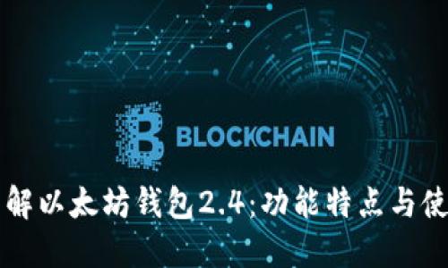 深入了解以太坊钱包2.4：功能特点与使用指南