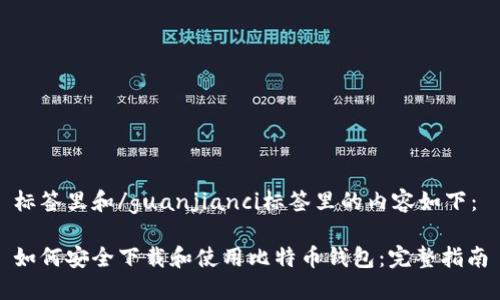 标签里和/guanjianci标签里的内容如下：

如何安全下载和使用比特币钱包：完整指南