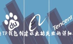 解决TP钱包创建以太坊失败的详细指南