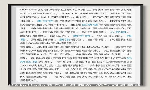 MetaMask钱包使用指南：从入门到精通