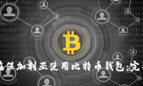 如何在保加利亚使用比特币钱包：完整指南