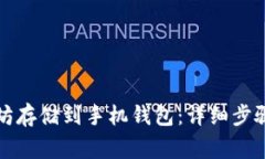 如何将以太坊存储到手机钱包：详细步骤与注意