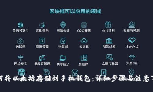 如何将以太坊存储到手机钱包：详细步骤与注意事项
