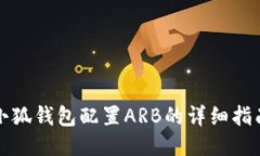 小狐钱包配置ARB的详细指南