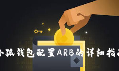 小狐钱包配置ARB的详细指南