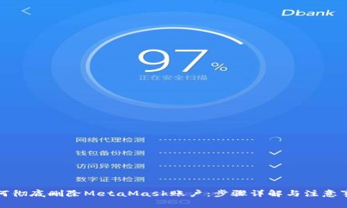 如何彻底删除MetaMask账户：步骤详解与注意事项