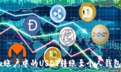  如何将OKEx账户中的USDT转账至个人钱包