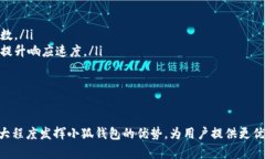 小狐钱包接口的全面解析：功能、应用